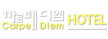 까르페디엠